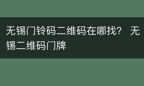 无锡门铃码二维码在哪找？ 无锡二维码门牌