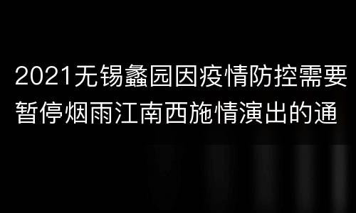 2021无锡蠡园因疫情防控需要暂停烟雨江南西施情演出的通知