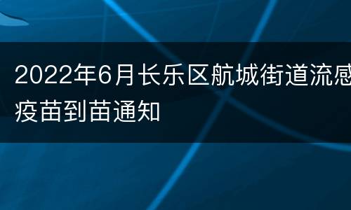 2022年6月长乐区航城街道流感疫苗到苗通知