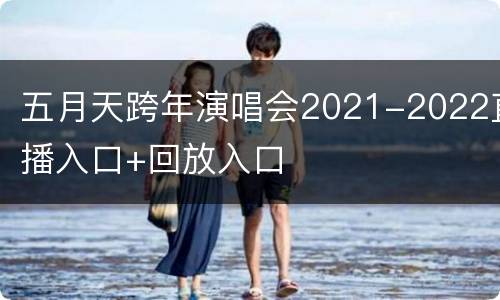 五月天跨年演唱会2021-2022直播入口+回放入口