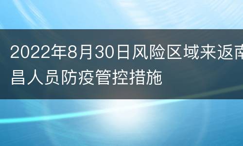 2022年8月30日风险区域来返南昌人员防疫管控措施