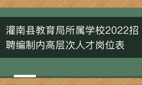 灌南县教育局所属学校2022招聘编制内高层次人才岗位表