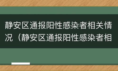 静安区通报阳性感染者相关情况（静安区通报阳性感染者相关情况公告）