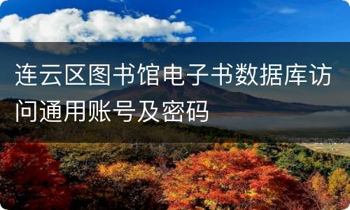 连云区图书馆电子书数据库访问通用账号及密码
