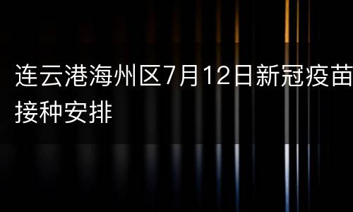 连云港海州区7月12日新冠疫苗接种安排