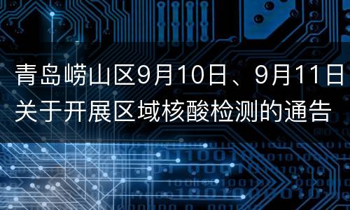 青岛崂山区9月10日、9月11日关于开展区域核酸检测的通告