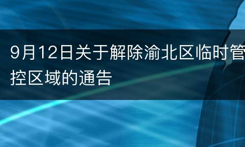 9月12日关于解除渝北区临时管控区域的通告