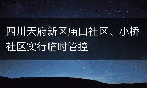 四川天府新区庙山社区、小桥社区实行临时管控