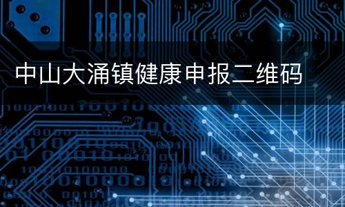中山大涌镇健康申报二维码