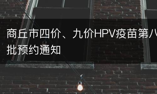商丘市四价、九价HPV疫苗第八批预约通知