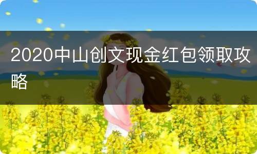 2020中山创文现金红包领取攻略