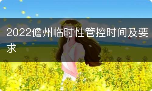 2022儋州临时性管控时间及要求