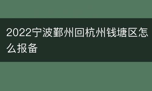 2022宁波鄞州回杭州钱塘区怎么报备