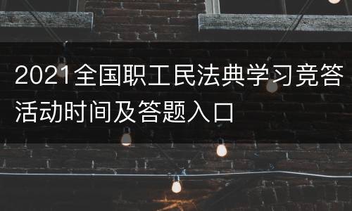 2021全国职工民法典学习竞答活动时间及答题入口