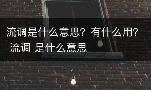流调是什么意思？有什么用？ 流调 是什么意思
