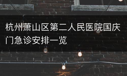 杭州萧山区第二人民医院国庆门急诊安排一览