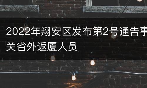 2022年翔安区发布第2号通告事关省外返厦人员