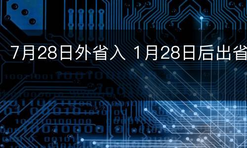 7月28日外省入 1月28日后出省