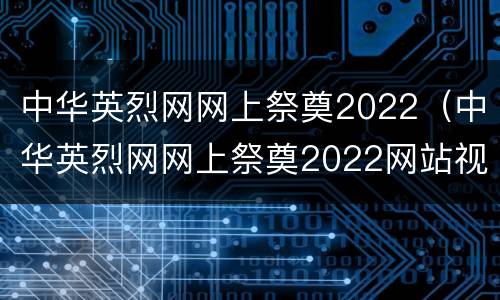 中华英烈网网上祭奠2022（中华英烈网网上祭奠2022网站视频）
