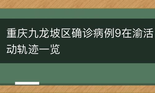 重庆九龙坡区确诊病例9在渝活动轨迹一览