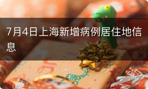 7月4日上海新增病例居住地信息