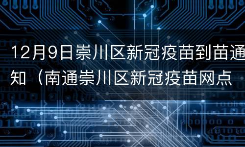 12月9日崇川区新冠疫苗到苗通知（南通崇川区新冠疫苗网点）
