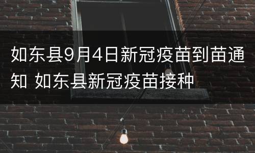 如东县9月4日新冠疫苗到苗通知 如东县新冠疫苗接种