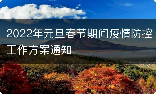 2022年元旦春节期间疫情防控工作方案通知
