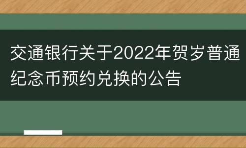 交通银行关于2022年贺岁普通纪念币预约兑换的公告