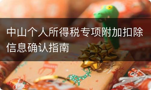 中山个人所得税专项附加扣除信息确认指南