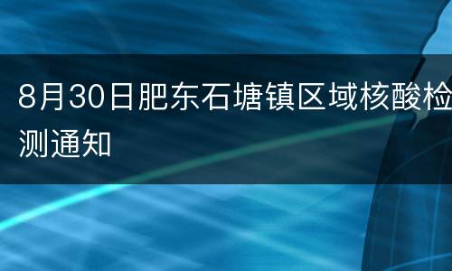 8月30日肥东石塘镇区域核酸检测通知