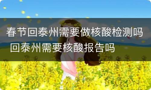 春节回泰州需要做核酸检测吗 回泰州需要核酸报告吗
