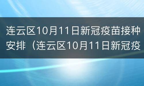 连云区10月11日新冠疫苗接种安排（连云区10月11日新冠疫苗接种安排表）