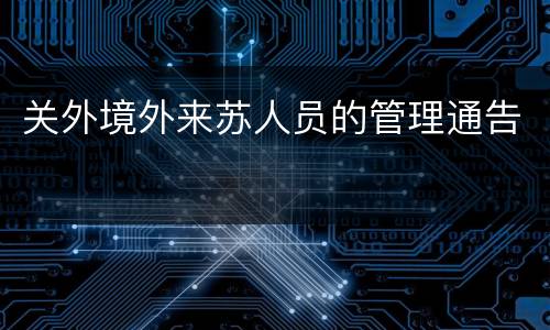 关外境外来苏人员的管理通告