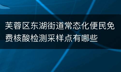 芙蓉区东湖街道常态化便民免费核酸检测采样点有哪些