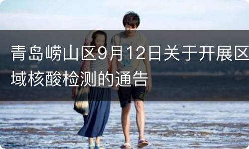 青岛崂山区9月12日关于开展区域核酸检测的通告