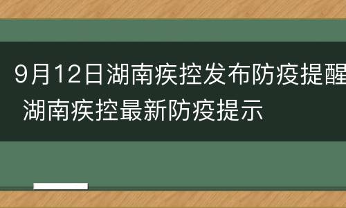 9月12日湖南疾控发布防疫提醒 湖南疾控最新防疫提示