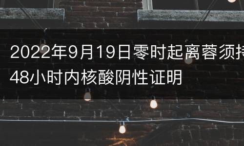 2022年9月19日零时起离蓉须持48小时内核酸阴性证明