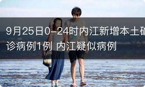 9月25日0-24时内江新增本土确诊病例1例 内江疑似病例