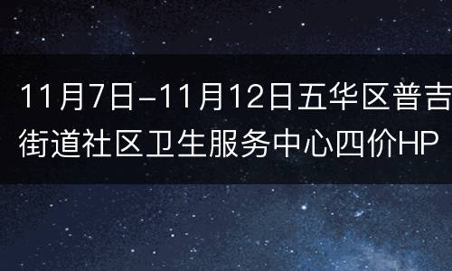 11月7日-11月12日五华区普吉街道社区卫生服务中心四价HPV疫苗预约指南