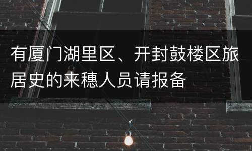 有厦门湖里区、开封鼓楼区旅居史的来穗人员请报备