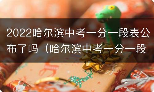2022哈尔滨中考一分一段表公布了吗（哈尔滨中考一分一段表2020）
