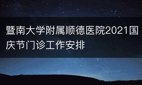 暨南大学附属顺德医院2021国庆节门诊工作安排