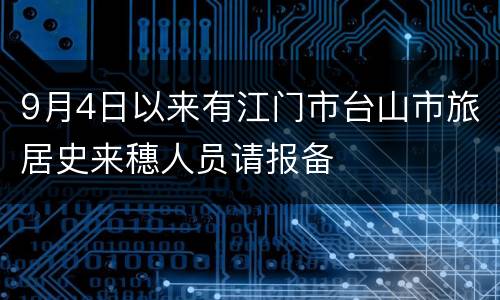 9月4日以来有江门市台山市旅居史来穗人员请报备