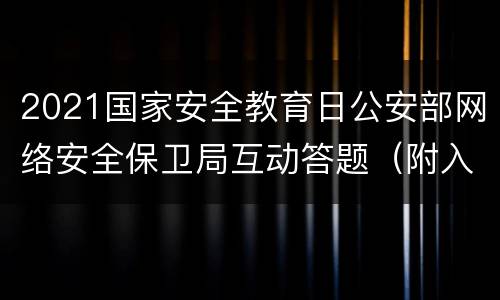 2021国家安全教育日公安部网络安全保卫局互动答题（附入口）