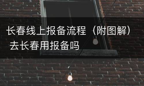 长春线上报备流程（附图解） 去长春用报备吗