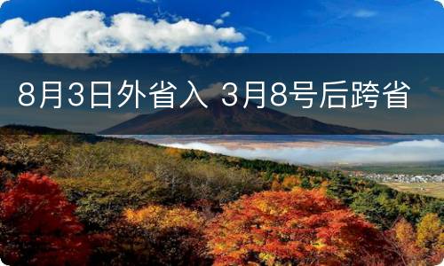 8月3日外省入 3月8号后跨省