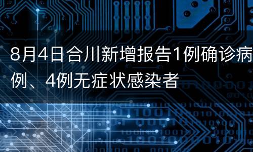 8月4日合川新增报告1例确诊病例、4例无症状感染者