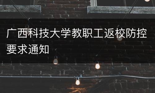 广西科技大学教职工返校防控要求通知