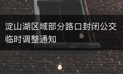 淀山湖区域部分路口封闭公交临时调整通知